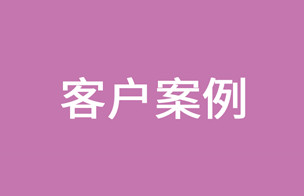 客户案例丨解锁浙江巅峰实业有限公司的海外流量密钥