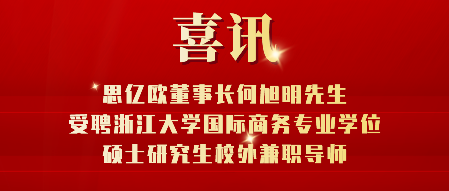 思亿欧董事长何旭明受聘浙江大学硕士研究生校外兼职导师