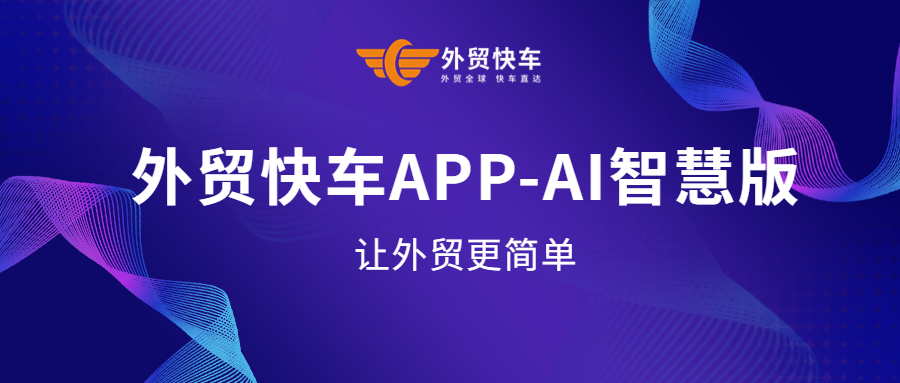 外贸快车APP-AI智慧版重磅上线！用户体验完美升级