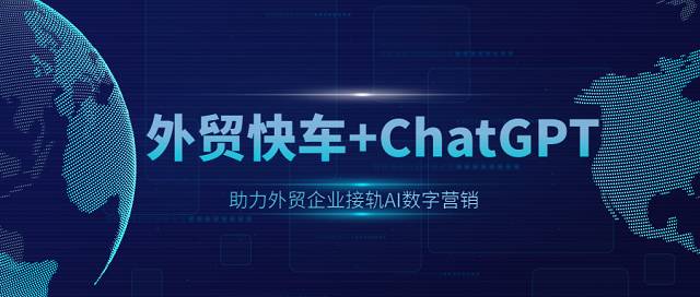 外贸快车引入ChatGPT,助力外贸企业接轨AI数字营销