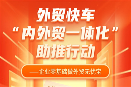 外贸快车“内外贸一体化”助推行动|三招助企业零基础出征