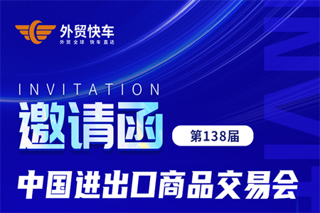第138届广交会即将开幕,外贸快车届时恭候您的到来!